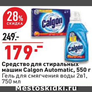 Акция - Средство для стиральных машин Calgon