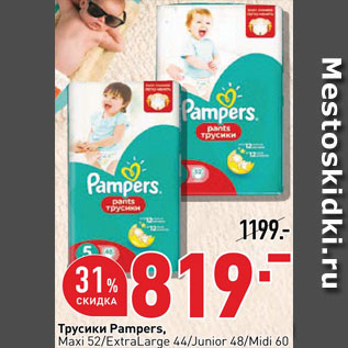 Акция - Трусики Pampers