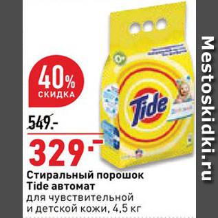 Акция - Стиральный порошок Tide