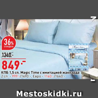 Акция - КПБ 1,5сп Magic Time