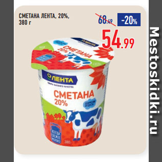 Акция - СМЕТАНА ЛЕНТА, 20%