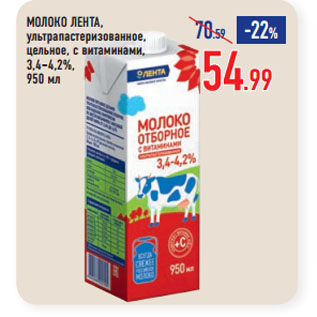 Акция - МОЛОКО ЛЕНТА, ультрапастеризованное, цельное, с витаминами, 3,4–4,2%