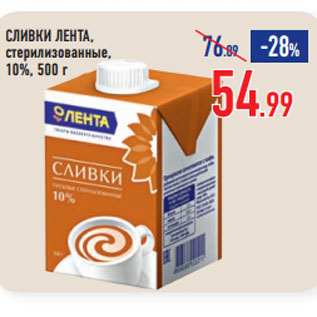 Акция - СЛИВКИ ЛЕНТА, стерилизованные, 10%