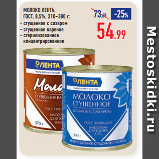 Акция - МОЛОКО ЛЕНТА, ГОСТ, 8,5%, сгущенное с сахаром/ сгущенное вареное/ стерилизованное концентрированное