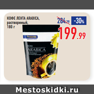 Акция - КОФЕ ЛЕНТА ARABICA, растворимый