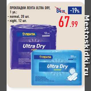 Акция - ПРОКЛАДКИ ЛЕНТА ULTRA DRY