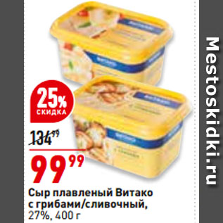 Акция - Сыр плавленый Витако с грибами/cливочный, 27%