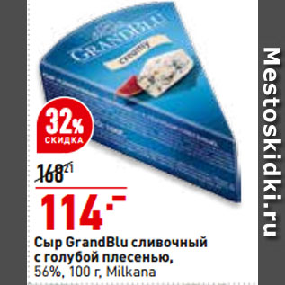 Акция - Сыр GrandBlu cливочный с голубой плесенью, 56%, Milkana