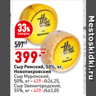 Акция - Сыр Римский, 50%, Новопокровский