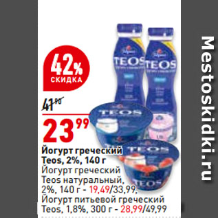 Акция - Йогурт греческий Teos, 2%