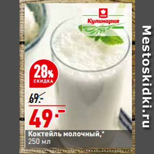 Акция - Коктейль молочный