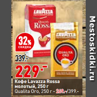 Акция - Кофе Lavazza Rossa молотый