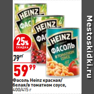 Акция - Фасоль Heinz красная/ белая/в томатном соусе