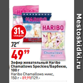 Акция - Зефир жевательный Haribo Chamallows Speckies/Барбекю