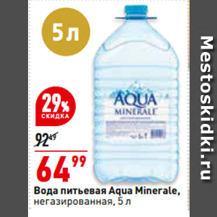 Акция - Вода питьевая Aqua Minerale, негазированная