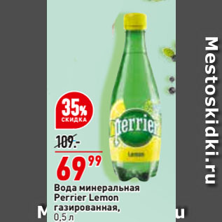 Акция - Вода минеральная Perrier Lemon газированная