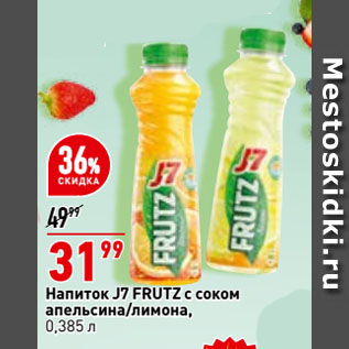 Акция - Напиток J7 FRUTZ с соком апельсина/лимона
