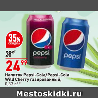 Акция - Напиток Pepsi-Cola/Pepsi-Cola Wild Cherry газированный