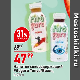 Акция - Напиток сокосодержащий Fitoguru Тонус/Вижн