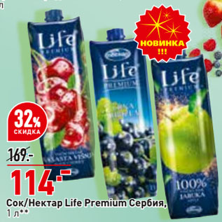 Акция - Сок/Нектар Life Premium Сербия