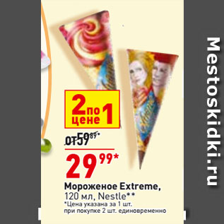 Акция - Мороженое Extreme, Nestle