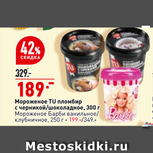 Акция - Мороженое TU пломбир с черникой/шоколадное