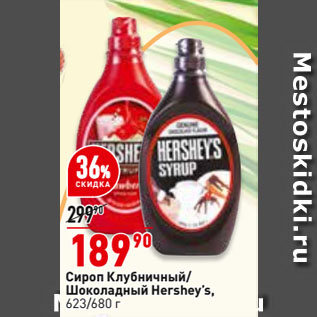 Акция - Сироп клубничный/ Шоколадный Hershey’s