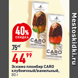 Акция - Эскимо пломбир СARO клубничный/ванильный