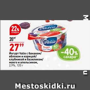 Акция - Йогурт Valio с бананом/ яблоком и корицей/ клубникой и базиликом/ манго и апельсином, 2,9%