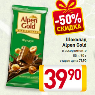 Акция - Шоколад Alpen Gold