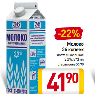 Акция - Молоко 36 копеек пастеризованное 3,2%