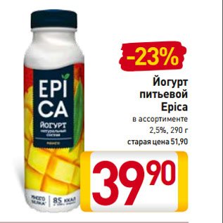 Акция - Йогурт питьевой Epica в ассортименте 2,5%