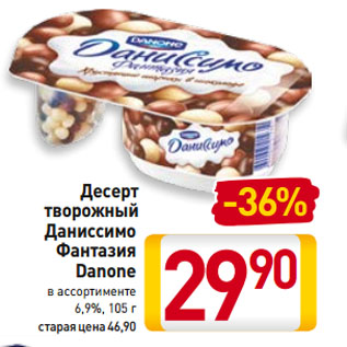 Акция - Десерт творожный Даниссимо Фантазия Danone 6,9%