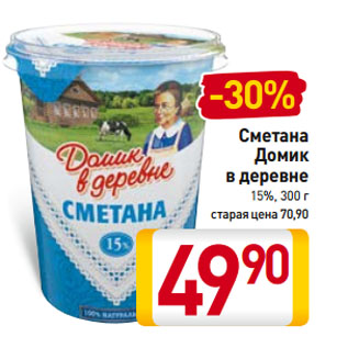 Акция - Сметана Домик в деревне 15%