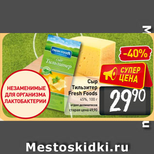 Акция - Сыр Тильзитер Fresh Foods 45%