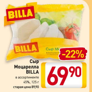 Акция - Сыр Моцарелла BILLA 45%