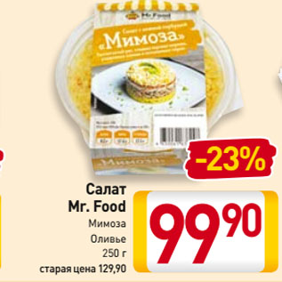 Акция - Салат Mr. Food Мимоза, Оливье