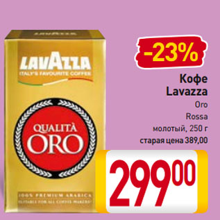 Акция - Кофе Lavazza Oro, Rossa молотый