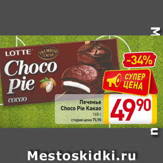 Акция - Печенье Choco Pie Какао