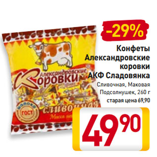 Акция - Конфеты Александровские коровки АКФ Сладовянка Сливочная, Маковая, Подсолнушек