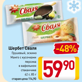 Акция - Шербет Сваля Грушевый, эскимо, Манго с кусочками персика в вафельном стаканчике