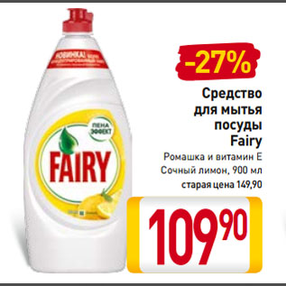 Акция - Средство для мытья посуды Fairy Ромашка и витамин Е, Сочный лимон