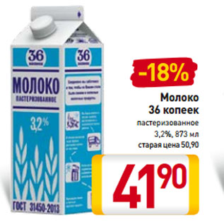 Акция - Молоко 36 копеек пастеризованное 3,2%