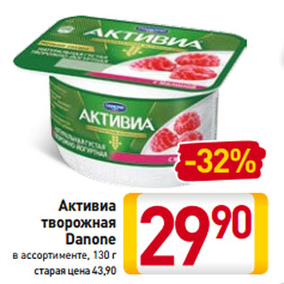 Акция - Активиа творожная Danone