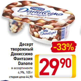 Акция - Десерт творожный Даниссимо Фантазия Danone 6,9%