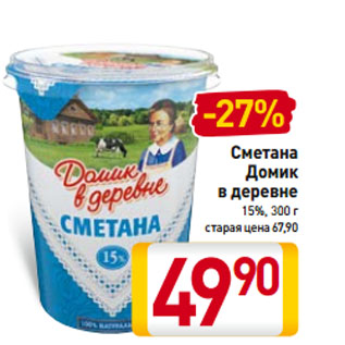 Акция - Сметана Домик в деревне 15%