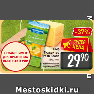 Акция - Сыр Тильзитер Fresh Foods 45%