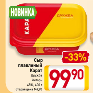 Акция - Сыр плавленый Дружба, Янтарь Карат 45%