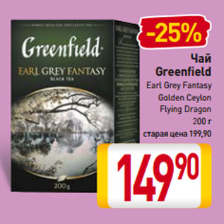 Акция - Чай Greenfield Earl Grey Fantasy, Golden Ceylon, Flying Dragon