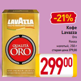 Акция - Кофе Lavazza Oro, Rossa молотый